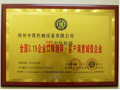 全國(guó)315誠(chéng)信企業(yè)牌匾